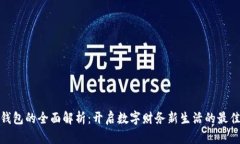 数字钱包的全面解析：开