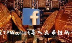 : 电脑版TPWallet导入火币链