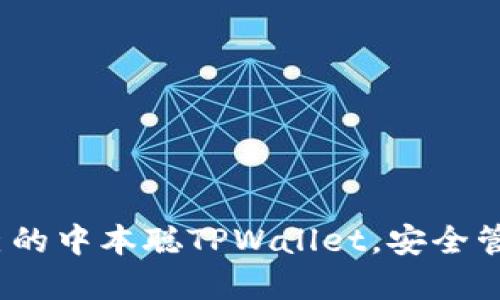 深入探讨：如何创建自己的中本聪TPWallet，安全管理数字资产的全面指南