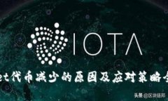 TPWallet代币减少的原因及应