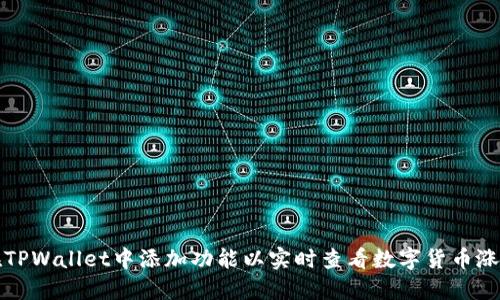 如何在TPWallet中添加功能以实时查看数字货币涨跌动态