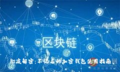 彻底解密：不记名的加密