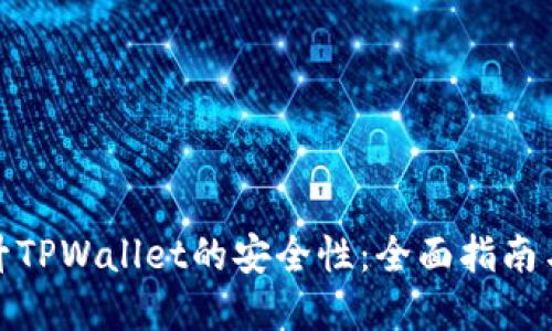 : 如何提升TPWallet的安全性：全面指南与最佳实践