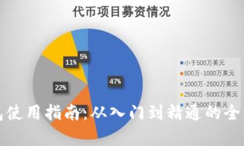 加密钱包使用指南：从入门到精通的全方位解析