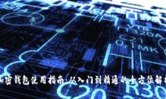 加密钱包使用指南：从入