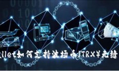TPWallet如何支持波场币（
