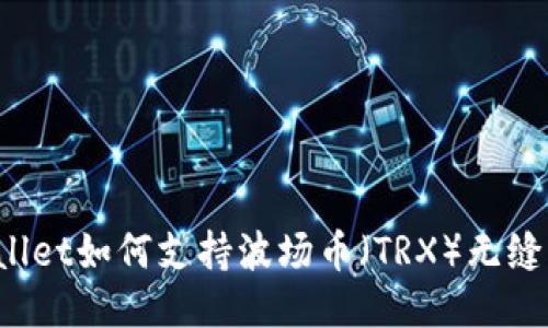 TPWallet如何支持波场币（TRX）无缝转账？