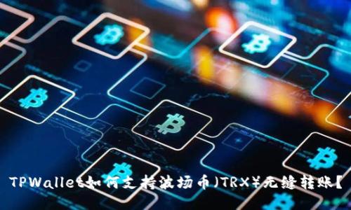 TPWallet如何支持波场币（TRX）无缝转账？