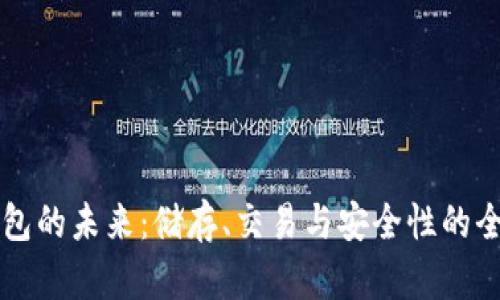 加密钱包的未来：储存、交易与安全性的全新视角