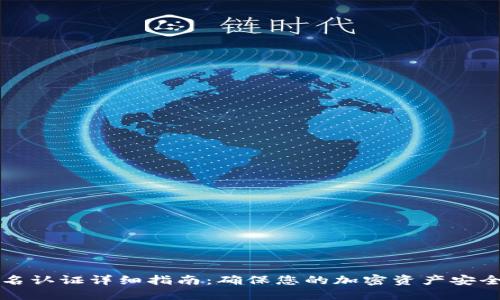 TPWallet实名认证详细指南：确保您的加密资产安全的必要步骤