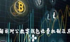全面解析对公数字钱包收