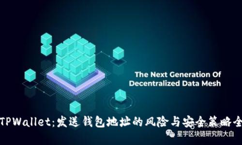 : 揭秘TPWallet：发送钱包地址的风险与安全策略全面解析
