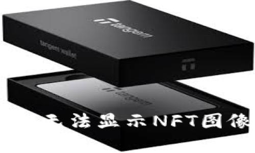 解决TPWallet无法显示NFT图像的全面指南