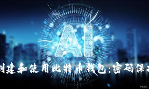 如何安全地创建和使用比特币钱包：密码保护的全面指南