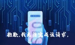 抱歉，我无法完成该请求