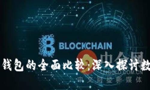 区块链与传统钱包的全面比较：深入探讨数字金融的未来