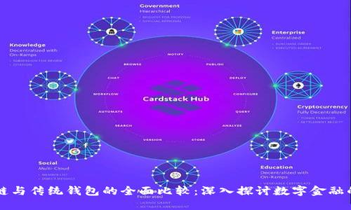区块链与传统钱包的全面比较：深入探讨数字金融的未来
