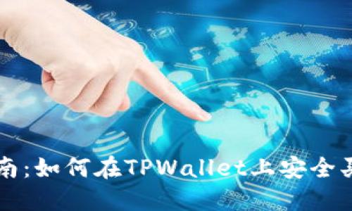 全面指南：如何在TPWallet上安全买入新币