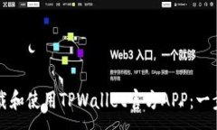 :如何下载和使用TPWallet官