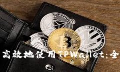 海外用户如何安全高效地