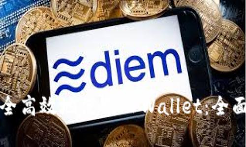 海外用户如何安全高效地使用TPWallet：全面指南与实用技巧
