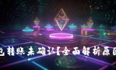 数字货币钱包转账未确认