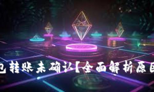 数字货币钱包转账未确认？全面解析原因与解决方案