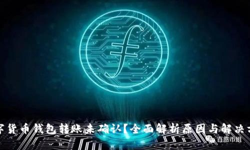 数字货币钱包转账未确认？全面解析原因与解决方案