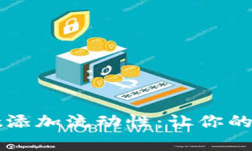 全面解析TPWallet添加流动性：让你的数字资产更具价值