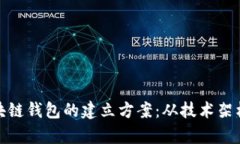 全面解析区块链钱包的建