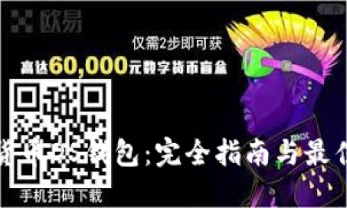 数字货币DS钱包：完全指南与最佳实践