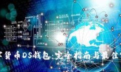 数字货币DS钱包：完全指南