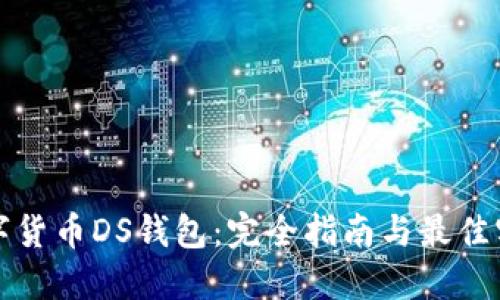 数字货币DS钱包：完全指南与最佳实践