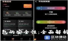 手机数字钱包的安全性：