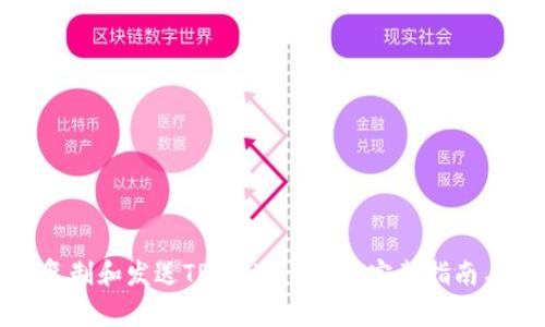 如何高效复制和发送TPWallet地址：完整指南与注意事项