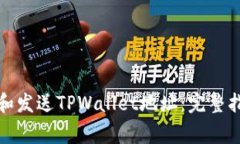 如何高效复制和发送TPWa