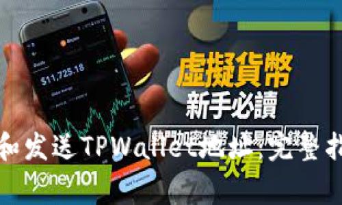 如何高效复制和发送TPWallet地址：完整指南与注意事项