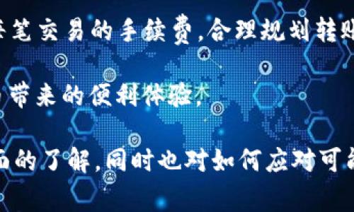   币印钱包转账到TPWallet的完整指南和注意事项 / 

 guanjianci 币印钱包, TPWallet, 数字货币转账, 钱包使用 /guanjianci 

在数字货币日益普及的今天，了解如何在不同的数字钱包之间进行转账显得尤为重要。币印钱包作为一种广受欢迎的数字货币存储和交易工具，允许用户存储、转账、交易多种数字货币。而TPWallet则是另一种备受青睐的加密货币钱包，支持多种区块链资产。对于那些正在寻找将币印钱包中的资金转账至TPWallet的用户，本文将提供详细而全面的指导。

一、币印钱包简介
币印钱包（Bixin Wallet）是一种安全、便捷的数字货币钱包，特别适合用户在不同加密货币之间进行交易和防范风险。用户可以通过币印钱包轻松进行比特币、以太坊等主流数字货币的存储和转账。其界面友好，操作简单，受到许多加密货币投资者的青睐。

币印钱包支持多种加密资产的储存，还提供交易功能，让用户可在平台内快速处理不同货币的转换。同时，币印钱包在安全性上也做得很到位，通过多重签名、冷存储等方式最大限度保护用户资产安全。

二、TPWallet简介
TPWallet是一个多资产支持的钱包，专注于为用户提供安全、便捷的数字货币存储和管理功能。它支持多种区块链资产，用户可以通过TPWallet轻松管理自己的加密资产。TPWallet的用户界面设计简洁直观，使得用户在操作时便于上手。

TPWallet还具有快速转账的特点，支持多种加密资产之间的自由转移，满足不同用户需求的同时保护财产安全。TPWallet同样也是通过多重签名机制等保障用户资金的安全，确保用户资产在转账时数据的加密和安全性。

三、如何从币印钱包转账到TPWallet
转账的过程虽然看似简单，但用户在操作时需注意一些细节，以确保转账的顺利进行。以下是从币印钱包转账到TPWallet的一般步骤：

h4步骤1：确认钱包地址/h4
首先，您需要获取TPWallet中的接受地址。打开TPWallet，找到您希望转账的资产类别，然后复制该资产的接收地址。

h4步骤2：打开币印钱包，选择转账功能/h4
登录币印钱包，找到“转账”或“发送”选项。确保您选择的是与TPWallet中相同的币种。

h4步骤3：填写转账信息/h4
在转账界面中，输入TPWallet中获取到的地址，确认地址无误。同时，您也需要输入欲转账的金额。务必仔细确认接收地址，任何地址错误可能导致资金的无法找回。

h4步骤4：确认转账/h4
检查所有信息后，确认转账请求。通常，钱包将要求您进行身份验证或输入交易密码来完成转账过程。

h4步骤5：等待转账确认/h4
发起转账后，通常需要一些时间进行网络确认。您可以在币印钱包中查看交易状态，以确认资金是否已经成功转账至TPWallet。

四、常见问题解答

h4问题1：转账过程中遇到错误怎么办？/h4
在转账过程中，用户可能遇到各种错误，例如地址填写错误、网络延迟等。当出现问题时，用户应该第一时间检查输入的地址是否正确，特别是在复制粘贴时。如果地址输入无误，可以查看交易状态来了解进度，并确保是否已经转账成功。一旦发现问题，应立即联系钱包的客服人员寻求专业帮助。对于转账未成功的情况，可能需要等待一定时间，或在某些情况下重新发起转账来确保资金的及时到达。

h4问题2：币印钱包和TPWallet的安全性相比如何？/h4
两者都非常重视用户的资金安全。币印钱包采用了多重签名及冷存储技术，保障用户数字资产不被黑客攻击。TPWallet同样拥有安全机制，支持多种加密技术保护用户信息与资金的隐私。用户在选择使用钱包时也应关注该钱包是否获得过安全审计，以及其历史上的安全事件反馈。无论选择哪个平台，保护自身账户安全、采取必要的风险管理措施都是至关重要的。

h4问题3：转账会产生手续费吗？/h4
是的，大多数数字货币转账都会产生一定手续费。这是网络维护和交易确认的必要成本。具体费用会因所转的币种和当前网络的拥堵状态而有所不同。用户在进行转账时应提前查看每笔交易的手续费，合理规划转账金额以避免不必要的损失。一般来说，转账金额越大，手续费相对较为划算。因此，在频繁转账的情况下，用户应选择适当的时间窗口来降低转账成本。

总结而言，将币印钱包中的资金转账至TPWallet是一个相对简单的过程，但用户需谨慎操作，确保所有信息准确无误。通过合理操作和细致核对，用户能够顺利完成转账，享受加密货币带来的便利体验。

参与数字货币交易的乐趣在于，那些对区块链技术及各种资产的探索过程，推动了用户不断学习和成长。通过本文的详细介绍，您应该对币印钱包与TPWallet之间的转账流程有了全面的了解，同时也对如何应对可能出现的问题有了应对方案。在未来的数字货币旅程中，祝您投资顺利，财运亨通！