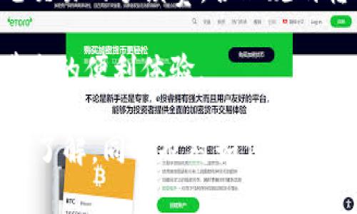   币印钱包转账到TPWallet的完整指南和注意事项 / 

 guanjianci 币印钱包, TPWallet, 数字货币转账, 钱包使用 /guanjianci 

在数字货币日益普及的今天，了解如何在不同的数字钱包之间进行转账显得尤为重要。币印钱包作为一种广受欢迎的数字货币存储和交易工具，允许用户存储、转账、交易多种数字货币。而TPWallet则是另一种备受青睐的加密货币钱包，支持多种区块链资产。对于那些正在寻找将币印钱包中的资金转账至TPWallet的用户，本文将提供详细而全面的指导。

一、币印钱包简介
币印钱包（Bixin Wallet）是一种安全、便捷的数字货币钱包，特别适合用户在不同加密货币之间进行交易和防范风险。用户可以通过币印钱包轻松进行比特币、以太坊等主流数字货币的存储和转账。其界面友好，操作简单，受到许多加密货币投资者的青睐。

币印钱包支持多种加密资产的储存，还提供交易功能，让用户可在平台内快速处理不同货币的转换。同时，币印钱包在安全性上也做得很到位，通过多重签名、冷存储等方式最大限度保护用户资产安全。

二、TPWallet简介
TPWallet是一个多资产支持的钱包，专注于为用户提供安全、便捷的数字货币存储和管理功能。它支持多种区块链资产，用户可以通过TPWallet轻松管理自己的加密资产。TPWallet的用户界面设计简洁直观，使得用户在操作时便于上手。

TPWallet还具有快速转账的特点，支持多种加密资产之间的自由转移，满足不同用户需求的同时保护财产安全。TPWallet同样也是通过多重签名机制等保障用户资金的安全，确保用户资产在转账时数据的加密和安全性。

三、如何从币印钱包转账到TPWallet
转账的过程虽然看似简单，但用户在操作时需注意一些细节，以确保转账的顺利进行。以下是从币印钱包转账到TPWallet的一般步骤：

h4步骤1：确认钱包地址/h4
首先，您需要获取TPWallet中的接受地址。打开TPWallet，找到您希望转账的资产类别，然后复制该资产的接收地址。

h4步骤2：打开币印钱包，选择转账功能/h4
登录币印钱包，找到“转账”或“发送”选项。确保您选择的是与TPWallet中相同的币种。

h4步骤3：填写转账信息/h4
在转账界面中，输入TPWallet中获取到的地址，确认地址无误。同时，您也需要输入欲转账的金额。务必仔细确认接收地址，任何地址错误可能导致资金的无法找回。

h4步骤4：确认转账/h4
检查所有信息后，确认转账请求。通常，钱包将要求您进行身份验证或输入交易密码来完成转账过程。

h4步骤5：等待转账确认/h4
发起转账后，通常需要一些时间进行网络确认。您可以在币印钱包中查看交易状态，以确认资金是否已经成功转账至TPWallet。

四、常见问题解答

h4问题1：转账过程中遇到错误怎么办？/h4
在转账过程中，用户可能遇到各种错误，例如地址填写错误、网络延迟等。当出现问题时，用户应该第一时间检查输入的地址是否正确，特别是在复制粘贴时。如果地址输入无误，可以查看交易状态来了解进度，并确保是否已经转账成功。一旦发现问题，应立即联系钱包的客服人员寻求专业帮助。对于转账未成功的情况，可能需要等待一定时间，或在某些情况下重新发起转账来确保资金的及时到达。

h4问题2：币印钱包和TPWallet的安全性相比如何？/h4
两者都非常重视用户的资金安全。币印钱包采用了多重签名及冷存储技术，保障用户数字资产不被黑客攻击。TPWallet同样拥有安全机制，支持多种加密技术保护用户信息与资金的隐私。用户在选择使用钱包时也应关注该钱包是否获得过安全审计，以及其历史上的安全事件反馈。无论选择哪个平台，保护自身账户安全、采取必要的风险管理措施都是至关重要的。

h4问题3：转账会产生手续费吗？/h4
是的，大多数数字货币转账都会产生一定手续费。这是网络维护和交易确认的必要成本。具体费用会因所转的币种和当前网络的拥堵状态而有所不同。用户在进行转账时应提前查看每笔交易的手续费，合理规划转账金额以避免不必要的损失。一般来说，转账金额越大，手续费相对较为划算。因此，在频繁转账的情况下，用户应选择适当的时间窗口来降低转账成本。

总结而言，将币印钱包中的资金转账至TPWallet是一个相对简单的过程，但用户需谨慎操作，确保所有信息准确无误。通过合理操作和细致核对，用户能够顺利完成转账，享受加密货币带来的便利体验。

参与数字货币交易的乐趣在于，那些对区块链技术及各种资产的探索过程，推动了用户不断学习和成长。通过本文的详细介绍，您应该对币印钱包与TPWallet之间的转账流程有了全面的了解，同时也对如何应对可能出现的问题有了应对方案。在未来的数字货币旅程中，祝您投资顺利，财运亨通！