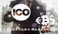 2023年美国数字钱包排行：
