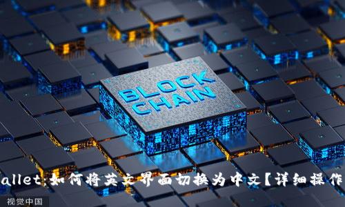 TPWallet：如何将英文界面切换为中文？详细操作指南