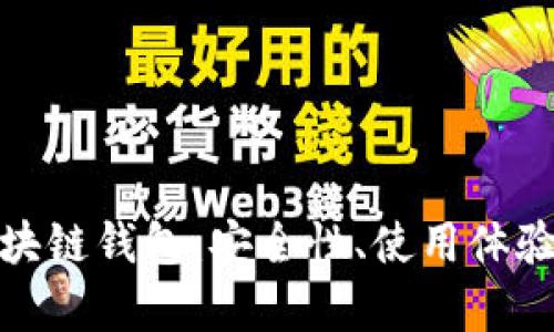 全面解析海外区块链钱包：安全性、使用体验与未来发展趋势