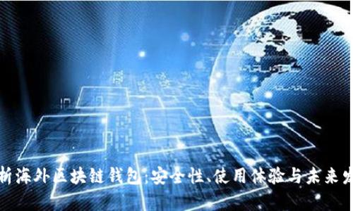 全面解析海外区块链钱包：安全性、使用体验与未来发展趋势
