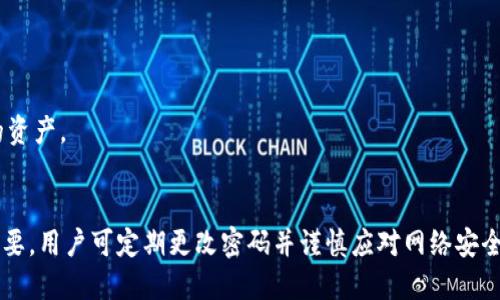  gravida, data, tpwallet, 个人隐私 

tpwallet找回密码的基本概念
在当今数字货币的世界中，钱包的安全性和易用性至关重要。tpwallet是一种广泛使用的数字钱包，具有可存储、发送及接收多种数字货币的能力。用户在使用tpwallet时，通常会设定一个密码来保护他们的资产。然而，很多新用户在面对密码丢失或遗忘的情况时，询问：tpwallet的密码是否是唯一的找回方式？本文将深入探讨tpwallet的密码找回机制以及相关的安全性问题。

tpwallet密码的重要性
对于任何数字钱包来说，密码是保护用户资产的第一道防线。tpwallet通过加密技术确保用户的资金安全，用户只有通过正确的密码才能访问自己的钱包。如果密码被丢失或遗忘，用户就面临无法访问 digital asset（数字资产）的问题。在此情况下，很多人会感到无助，不知所措。
除了密码，tpwallet还采用了私钥和助记符等技术来保证资产安全。私钥是用户访问钱包的唯一凭证，而助记符则是一种方便用户记忆的密码恢复方式。然而，许多人在设置tpwallet时仅关注密码，可能导致在无法找回密码时苦恼不已。

tpwallet密码找回的选项
tpwallet的设计理念是将用户的资产安全放在首位，因此对于找回密码的选项相对有限。用户如果忘记了密码，通常会面临以下几种选择：
ul
li尝试找回或重置密码：一些钱包提供密码重置的选项，通过绑定的邮件或者手机号码找到账户。/li
li寻找备份代码或助记符：如果用户在创建钱包的过程中备份了助记符或者其他恢复工具，可以通过这些工具重置密码。/li
li联系技术支持：部分钱包服务商提供客服支持，用户可以尝试向他们咨询相关问题，虽然成功率不高。/li
li无解：如果以上方法都没有用，用户可能会失去对钱包的访问权限，这也提醒我们在使用电子钱包时备份信息的重要性。/li
/ul

tpwallet的安全机制与防护措施
为了保障用户的资金安全，tpwallet采用了多种安全机制。这些机制包括：加密存储、双重认证以及定期安全检查等。每种安全措施都对用户的密码保护起到了不可或缺的作用。虽然密码是一个主要的保护手段，但如果没有其他安全措施的保护，单一的密码也可能在某些情况下变得脆弱。
用户在设置密码时，应避免使用易猜测的组合、个人信息（如生日、姓名）的使用应有限。此外，引入双重认证机制也是大多数数字钱包的推荐做法，通过手机验证码和密码双重验证来增加安全性。

小结与展望
tpwallet的密码找回机制相对简单，但如果用户能事前做好密码和助记符的备份，将能够在忘记密码时轻松找回。如果您遇到了问题，请务必遵循安全指南，保持冷静，寻找合适的解决方案。在未来，tpwallet及其背后的技术团队还需不断改进安全措施，以保护用户资产安全。

常见问题与解答

1. tpwallet密码可以找回吗？
针对这个问题，回答是：取决于情况。如果用户忘记了密码或丢失了密码，可能会通过助记符或已有的备份找回。有些钱包提供了针对密码恢复的选项。

2. 助记符的作用是什么？
助记符就像是备份工具，它是用户在创建钱包时生成的一串特定字词，可以帮助用户在密码丢失或遗忘时恢复钱包。如果用户谨慎保存助记符，便能够轻松找回他们的资产。

3. 如何确保tpwallet的安全性？
确保tpwallet安全的关键在于合适的安全设置。包括使用强密码、备份助记符、启用双重认证和定期监控账户。此外，保持软件更新，防止黑客入侵和漏洞风险也十分重要。用户可定期更改密码并谨慎应对网络安全威胁。