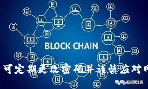  gravida, data, tpwallet, 个人隐私 

tpwallet找回密码的基本概念
在当今数字货币的世界中，钱包的安全性和易用性至关重要。tpwallet是一种广泛使用的数字钱包，具有可存储、发送及接收多种数字货币的能力。用户在使用tpwallet时，通常会设定一个密码来保护他们的资产。然而，很多新用户在面对密码丢失或遗忘的情况时，询问：tpwallet的密码是否是唯一的找回方式？本文将深入探讨tpwallet的密码找回机制以及相关的安全性问题。

tpwallet密码的重要性
对于任何数字钱包来说，密码是保护用户资产的第一道防线。tpwallet通过加密技术确保用户的资金安全，用户只有通过正确的密码才能访问自己的钱包。如果密码被丢失或遗忘，用户就面临无法访问 digital asset（数字资产）的问题。在此情况下，很多人会感到无助，不知所措。
除了密码，tpwallet还采用了私钥和助记符等技术来保证资产安全。私钥是用户访问钱包的唯一凭证，而助记符则是一种方便用户记忆的密码恢复方式。然而，许多人在设置tpwallet时仅关注密码，可能导致在无法找回密码时苦恼不已。

tpwallet密码找回的选项
tpwallet的设计理念是将用户的资产安全放在首位，因此对于找回密码的选项相对有限。用户如果忘记了密码，通常会面临以下几种选择：
ul
li尝试找回或重置密码：一些钱包提供密码重置的选项，通过绑定的邮件或者手机号码找到账户。/li
li寻找备份代码或助记符：如果用户在创建钱包的过程中备份了助记符或者其他恢复工具，可以通过这些工具重置密码。/li
li联系技术支持：部分钱包服务商提供客服支持，用户可以尝试向他们咨询相关问题，虽然成功率不高。/li
li无解：如果以上方法都没有用，用户可能会失去对钱包的访问权限，这也提醒我们在使用电子钱包时备份信息的重要性。/li
/ul

tpwallet的安全机制与防护措施
为了保障用户的资金安全，tpwallet采用了多种安全机制。这些机制包括：加密存储、双重认证以及定期安全检查等。每种安全措施都对用户的密码保护起到了不可或缺的作用。虽然密码是一个主要的保护手段，但如果没有其他安全措施的保护，单一的密码也可能在某些情况下变得脆弱。
用户在设置密码时，应避免使用易猜测的组合、个人信息（如生日、姓名）的使用应有限。此外，引入双重认证机制也是大多数数字钱包的推荐做法，通过手机验证码和密码双重验证来增加安全性。

小结与展望
tpwallet的密码找回机制相对简单，但如果用户能事前做好密码和助记符的备份，将能够在忘记密码时轻松找回。如果您遇到了问题，请务必遵循安全指南，保持冷静，寻找合适的解决方案。在未来，tpwallet及其背后的技术团队还需不断改进安全措施，以保护用户资产安全。

常见问题与解答

1. tpwallet密码可以找回吗？
针对这个问题，回答是：取决于情况。如果用户忘记了密码或丢失了密码，可能会通过助记符或已有的备份找回。有些钱包提供了针对密码恢复的选项。

2. 助记符的作用是什么？
助记符就像是备份工具，它是用户在创建钱包时生成的一串特定字词，可以帮助用户在密码丢失或遗忘时恢复钱包。如果用户谨慎保存助记符，便能够轻松找回他们的资产。

3. 如何确保tpwallet的安全性？
确保tpwallet安全的关键在于合适的安全设置。包括使用强密码、备份助记符、启用双重认证和定期监控账户。此外，保持软件更新，防止黑客入侵和漏洞风险也十分重要。用户可定期更改密码并谨慎应对网络安全威胁。