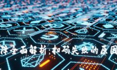 数字钱包故障全面解析：