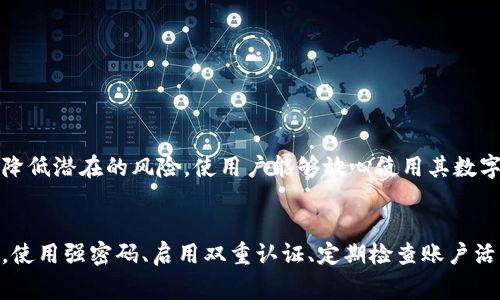 在使用 TPWallet 或者其他数字钱包时，用户可能出于多种原因选择退出或注销账户。TPWallet 是一个受欢迎的数字钱包，主要用于存储、管理和交易加密货币。虽然注册账户是管理资金的第一步，但在某些情况下，用户可能需要退出其账户。下面，我们将详细探讨如何退出 TPWallet，以及相关的注意事项。

退出 TPWallet 的步骤
退出 TPWallet 通常是一个简单的过程。用户需要确保在进行退出操作之前已经备份了相关的数据和私钥，以便在需要时能够恢复访问。

h4步骤一：登录您的账户/h4
首先，用户需打开 TPWallet 应用或访问其官方网站，并使用注册时的账号和密码登录。如果您启用了双重认证，可能还需要输入验证码。

h4步骤二：访问账户设置/h4
成功登录后，用户应导航到账户设置部分。这个部分通常在界面右上角，可能显示为“设置”、“账户”、“个人信息”等选项。

h4步骤三：选择退出账户/h4
在账户设置中，查找“退出账户”或“注销”选项。根据应用的不同，这个选项可能被称为“注销登录”或“退出”。

h4步骤四：确认退出/h4
点击退出选项后，系统通常会要求用户确认是否真的想要退出。此时，请仔细阅读提示信息，并确认。一旦确认，您将会退出账户。

h4步骤五：备份重要信息/h4
在退出之前，确保您已经备份了钱包的数据和密钥。数据备份通常在账户设置或安全选项中可进行。

注意事项
在退出 TPWallet 之前，有一些注意事项需要确保：首先，确保您有备份的私钥和助记词，以防需要恢复钱包。其次，了解您在退出后将失去对账户的访问，并且需要重新注册才能再次使用。

相关问题探讨
在退出 TPWallet 时，用户可能会面临一些疑问。以下是三个可能相关的问题以及详细解答：

问题一：退出 TPWallet 会导致我丢失资金吗？
退出 TPWallet 本身不会导致您丢失并存储在钱包中的任何资金。TPWallet 设计上允许用户随时退出并重新登录，资金仍然安全地存储在区块链上。退出的主要功能是使用户不再使用当前的设备或应用来访问账户。

然而，用户在执行退出操作时必须确保其备份了所有必需的信息，包括助记词和私钥，这些数据对于恢复访问至关重要。如果在退出后用户无法找回这些信息，将会无法再访问到其存储的资产，因此谨慎处理是非常重要的。

进一步说，如果用户选择注销自己的 TPWallet 账户，即在某一种情况下完全关闭账户，则可能有不同的处理方式。在这种情况下，用户应该仔细查看网站或应用的条款，以了解关闭账户后资产的处理。这种情况下，建议用户主动转移或提取资产至其他钱包，以确保资金的安全。

问题二：如何确保 TPWallet 的安全？
无论是退出 TPWallet 还是在使用过程中，确保钱包的安全至关重要。以下是一些确保 TPWallet 安全的方法：

h41. 使用强密码/h4
为您的 TPWallet 账户设置一个复杂且唯一的密码。避免使用常见的密码或容易猜测的个人信息。

h42. 启用双重认证/h4
如果 TPWallet 提供双重认证功能，务必启用。双重认证可以为您的账户增加一层安全保护，即使有人获得了您的密码，他们也无法轻易访问您的账户。

h43. 定期更新软件/h4
保持 TPWallet 和任何相关应用始终是最新版本，以确保所有安全漏洞都已修复。

h44. 备份私钥和助记词/h4
私钥和助记词是恢复 TPWallet 的关键，务必将其安全存储在离线的位置，以避免被黑客攻击。

h45. 警惕钓鱼攻击/h4
始终确保您访问的是官方网站，并小心不点击来自不明来源的链接或下载应用。钓鱼攻击是数字货币领域最常见的安全威胁之一。

通过以上措施，用户可以显著提高 TPWallet 的安全防护，确保自己的数字资产不受威胁。

问题三：是否可以在无需退出的情况下安全地管理我的 TPWallet？
是的，用户完全可以在不退出 TPWallet 的情况下安全地管理和操作账户。实际上，很多用户更倾向于保持登录状态，以便更方便地进行交易和管理资产。以下是一些建议，可以帮助您在使用 TPWallet 时保持稳定的安全性：

h41. 定期检查账户活动/h4
定期查看您的账户交易记录和活动日志，以确保没有未经您授权的交易发生。

h42. 提高安全警觉性/h4
在公开网络或不安全的环境下，尽量避免使用 TPWallet。使用安全的 Wi-Fi 连接，并在不使用时及时注销账户。

h43. 设置交易限额/h4
如果 TPWallet 允许设置交易限额，这样可以在不知情的情况下防止大额损失。

h44. 教育自己关于加密货币的知识/h4
通过不断学习加密货币和区块链的知识，用户能够更好地理解潜在的安全威胁及其防护措施。

总之，用户可以在不退出 TPWallet 的情况下有效地管理其账户，提高保护措施，从而确保资产的安全。执行合理的安全实践会大大降低潜在的风险，使用户能够放心使用其数字钱包。

总结
退出 TPWallet 是一项简单的操作，但在执行之前，用户应确保备份所有相关信息以保护自己的资产安全。同时，为了保护您的账户，使用强密码、启用双重认证、定期检查账户活动以及提高个人安全意识是至关重要的。无论是退出还是管理您的 TPWallet，牢记安全实践将使您在加密货币世界中游刃有余。