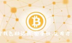 深入了解加密钱包助记词