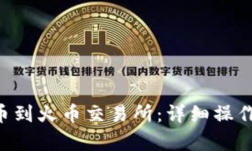和关键词示例

 从TPWallet提币到火币交易所：详细操作指南与注意事项