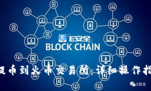 和关键词示例

 从TPWallet提币到火币交易所：详细操作指南与注意事项